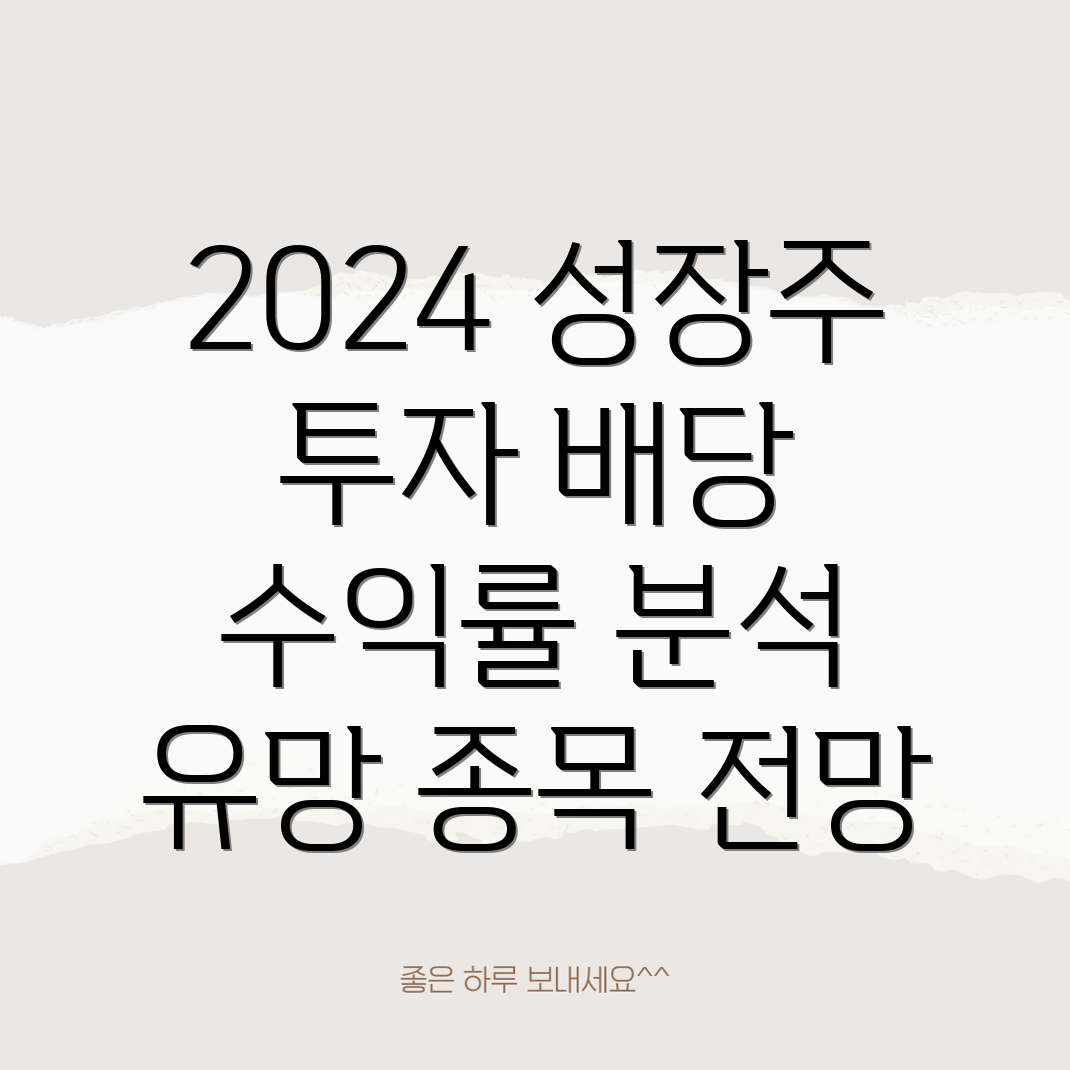 2024년 성장주 배당