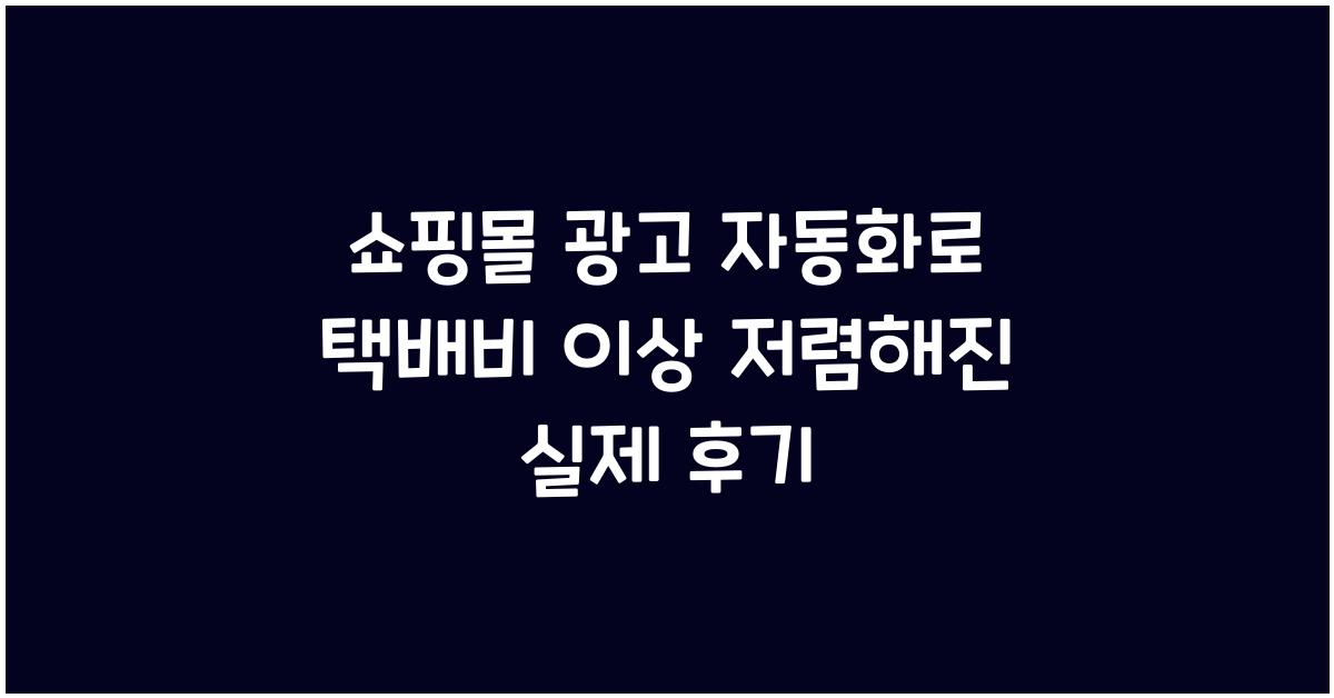쇼핑몰 광고 자동화로 택배비보다 광고비가 더 저렴해진 후기