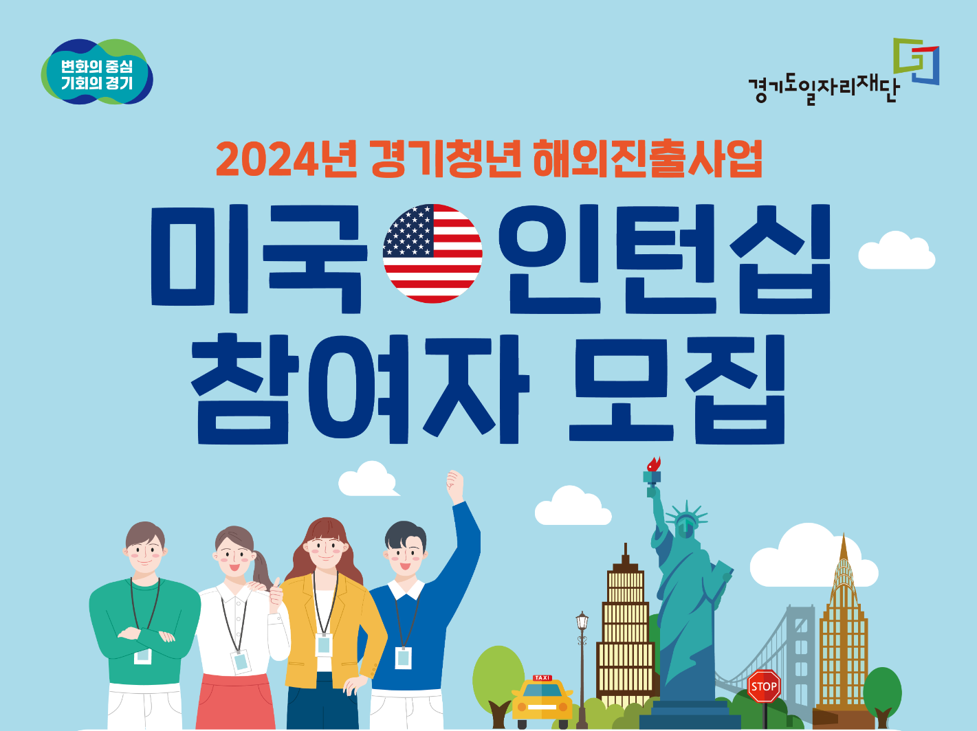 2024 미국 인턴십 참여자 모집 안내