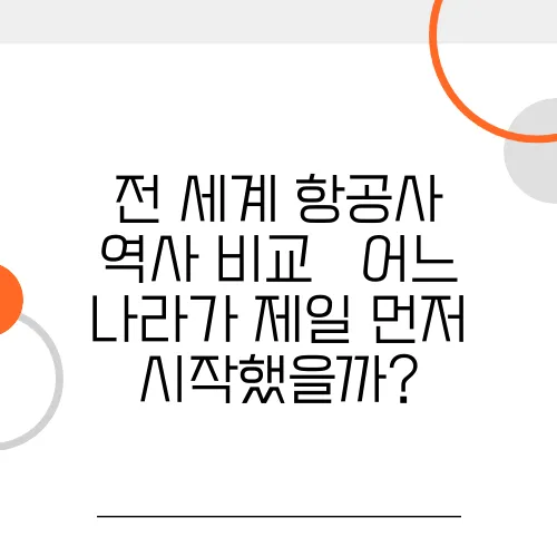 전 세계 항공사 역사 비교 – 어느 나라가 제일 먼저 시작했을까?