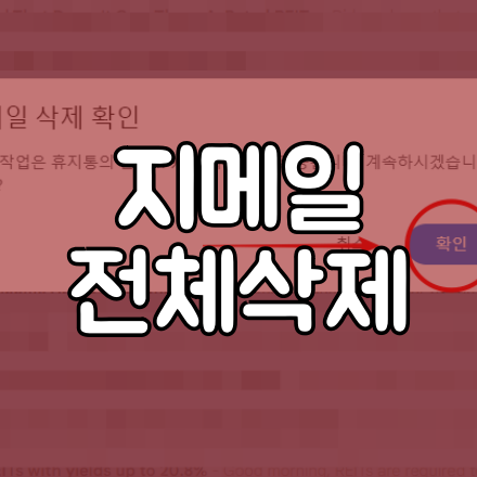  지메일 전체삭제 손쉽게 하자