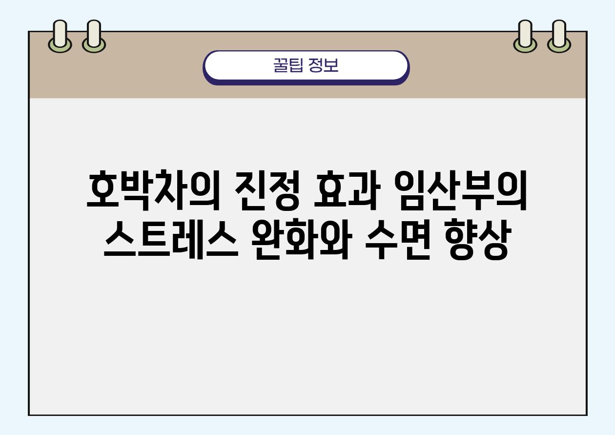 호박차의 진정 효과 임산부의 스트레스 완화와 수면 향상