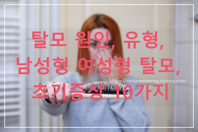  탈모 원인, 유형, 남성형 여성형 탈모의 차이점, 초기증상 10가지