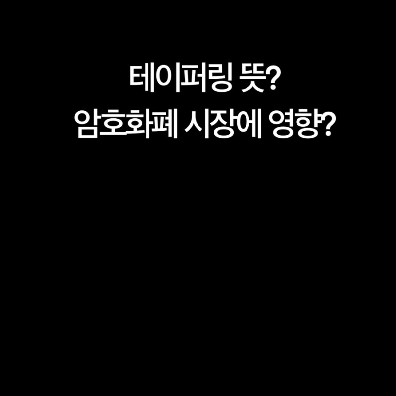  테이퍼링 뜻 전망