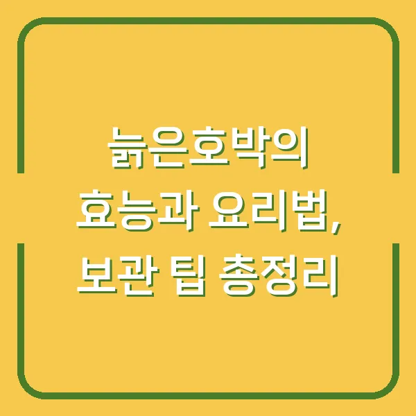 늙은호박의 효능과 요리법, 보관 팁 총정리
