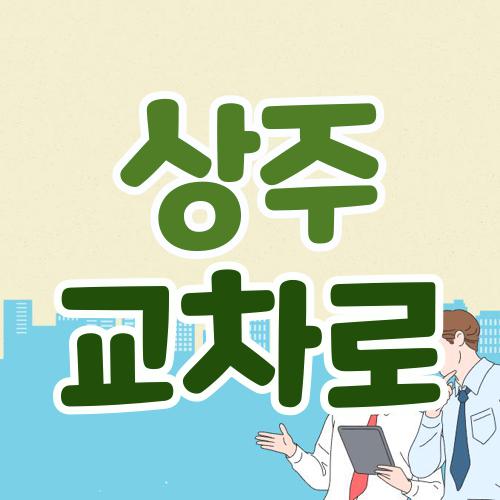 상주 교차로