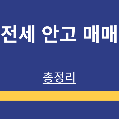 전세 안고 매매 ❘ 뜻 ❘ 장, 단점 ❘ 방법 ❘ 주의사항 ❘ 정리