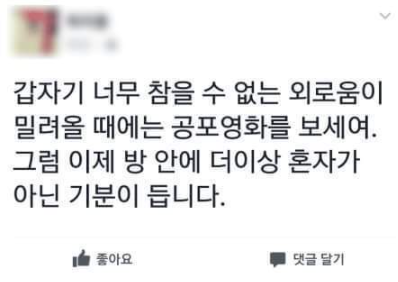  집에서 혼자 외로울 때 꿀팁