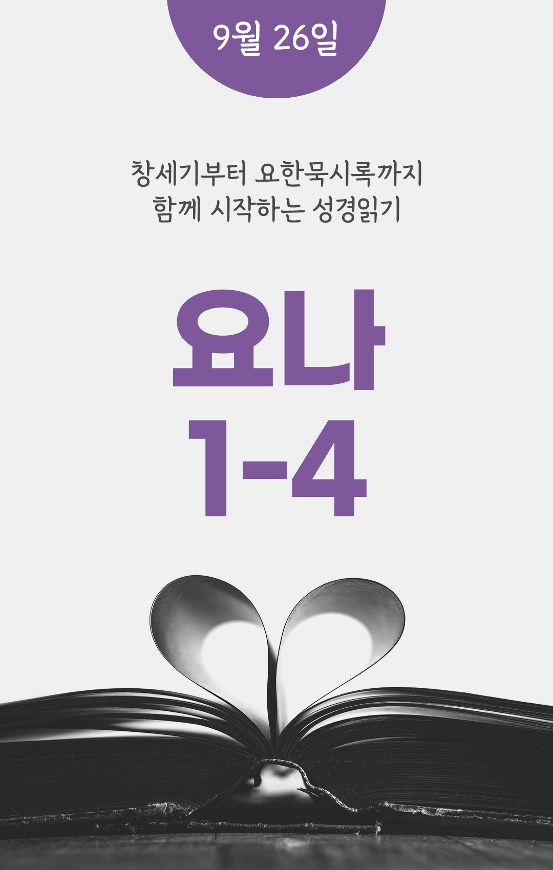 9월 26일 요나서 성경읽기 진도표