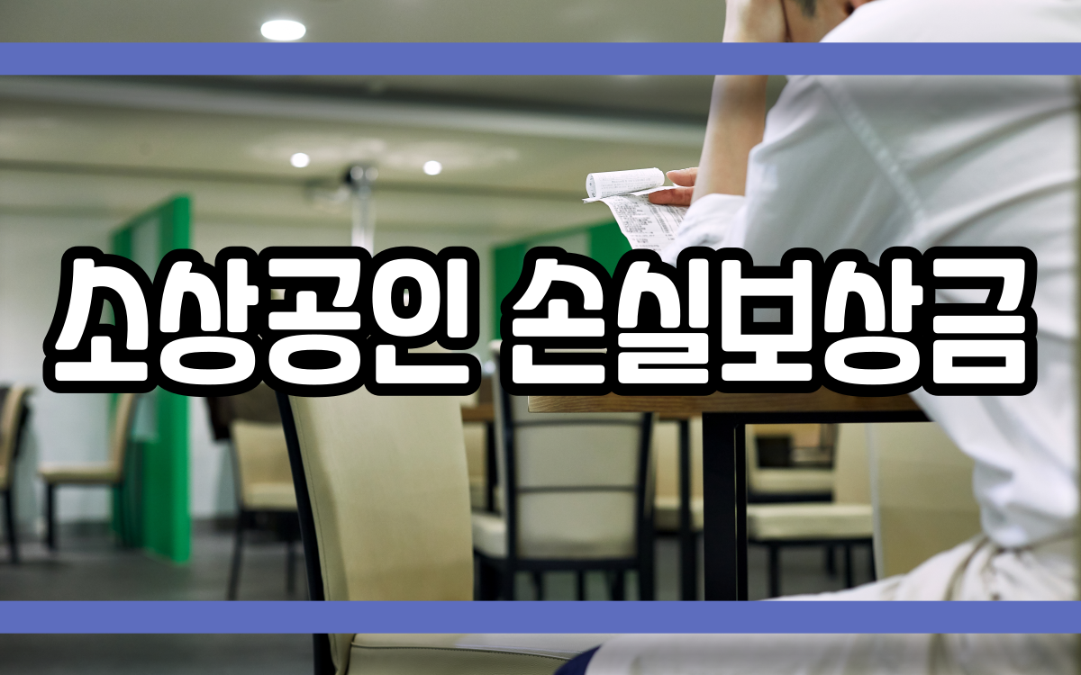  소상공인 손실보상금 확인 내용