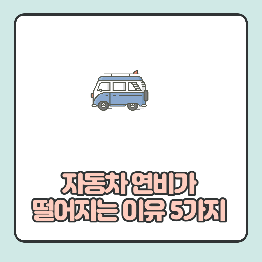  자동차 연비가 떨어지는 이유 5가지 알고 운전하자!