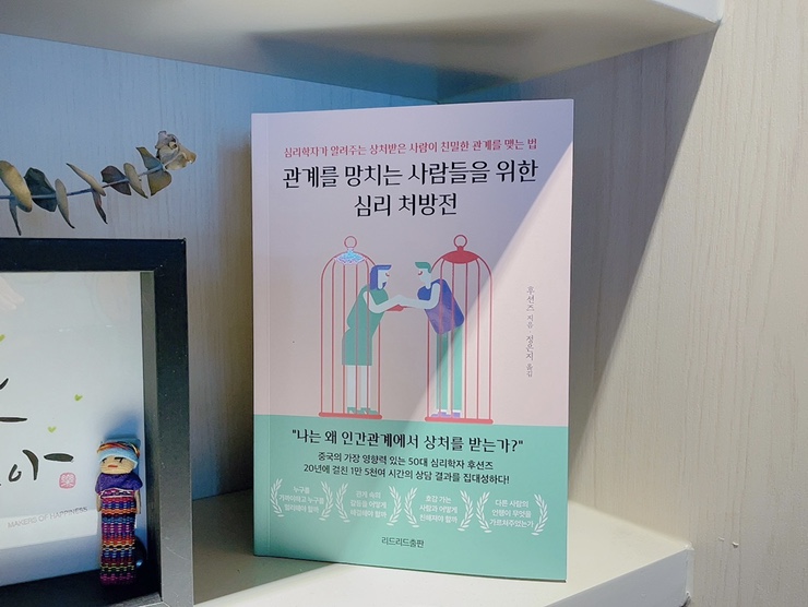 처방전 후션즈<관계를 망치는 사람들을 위한 7