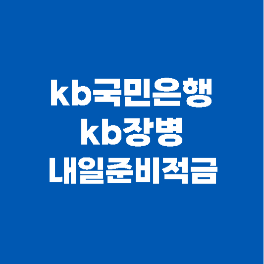 kb국민은행 kb장병내일준비적금