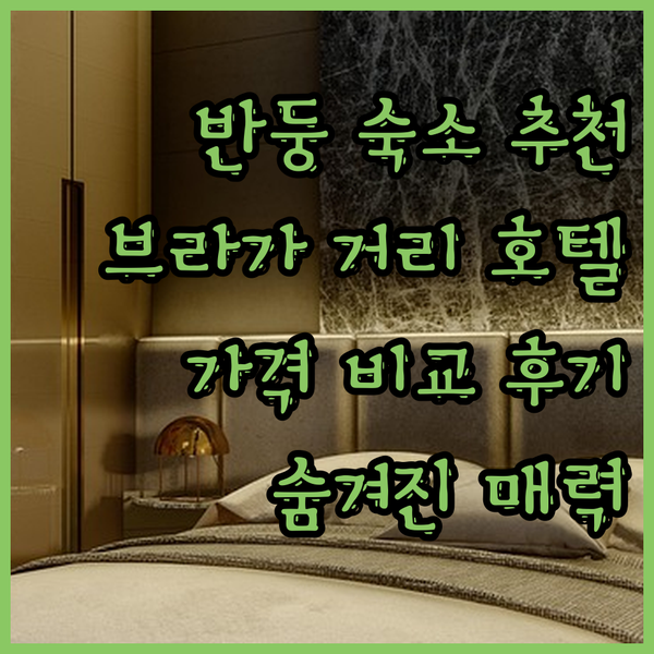 반둥 브라가 거리 호텔 추천 3곳 비