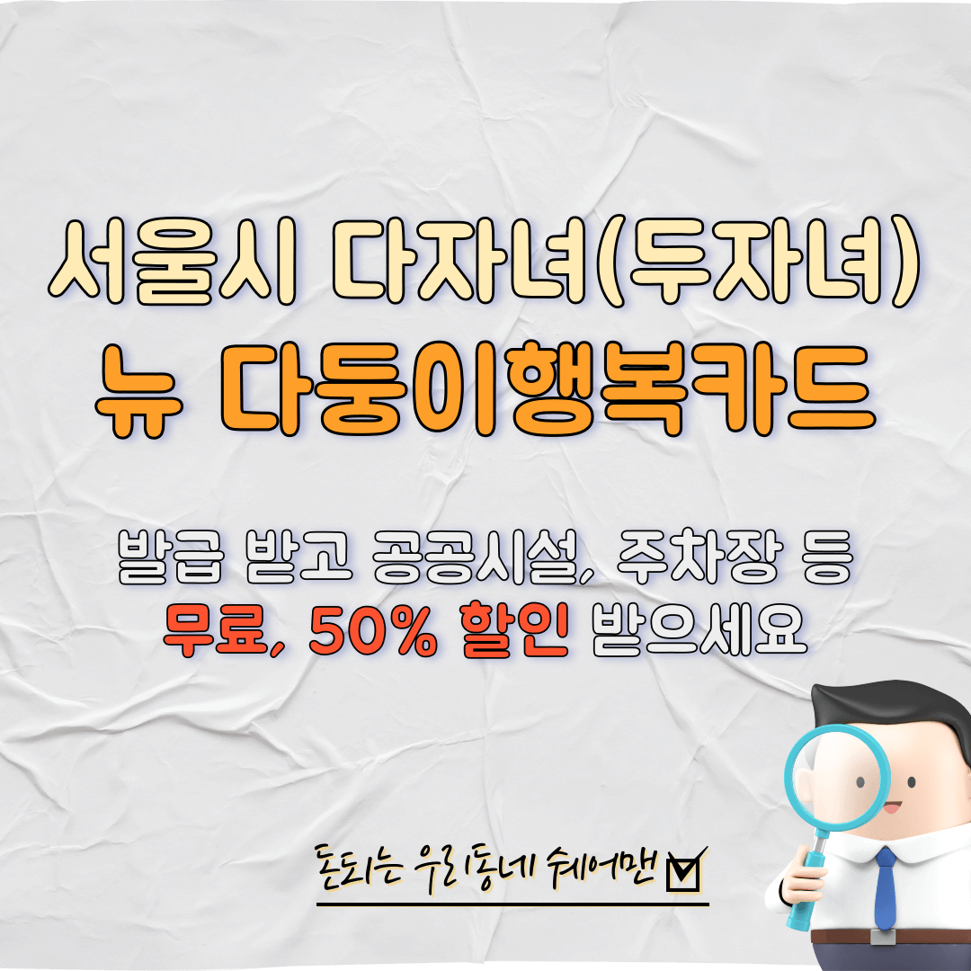  서울 다자녀(두자녀) 뉴 다둥이 행복카드 신청 방법 및 지원 혜택