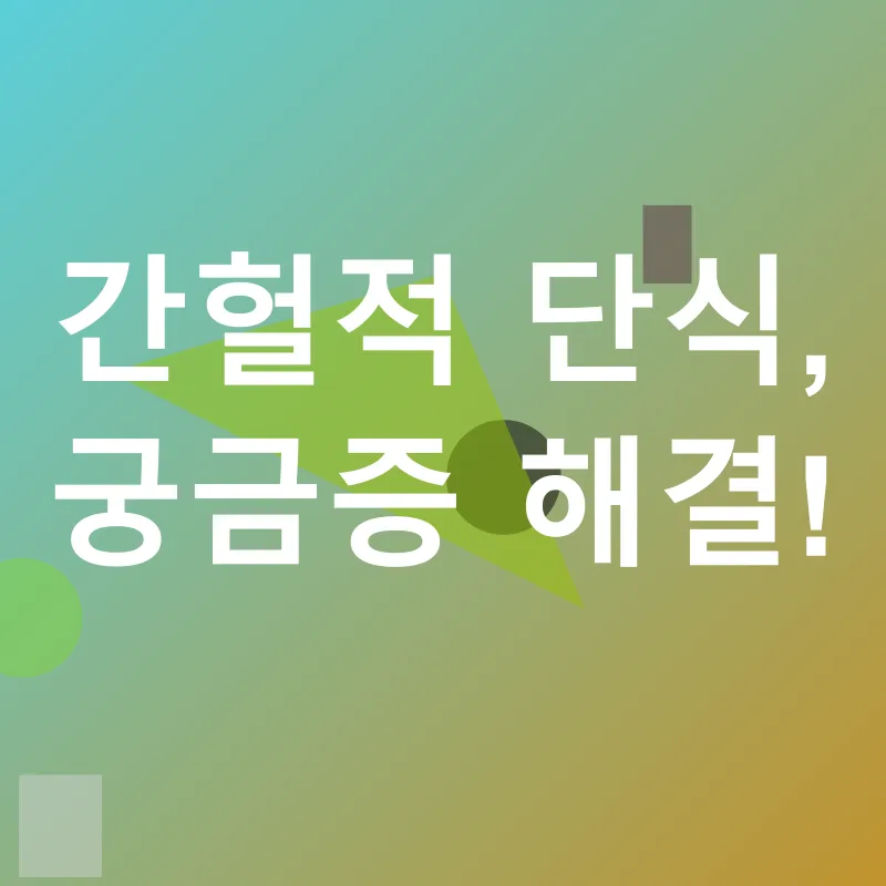 간헐적 단식 성공_4