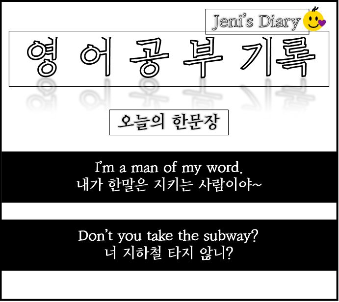  Day 2 영어공부 I'm a man of my word. 약속을 지키는 사람이야.