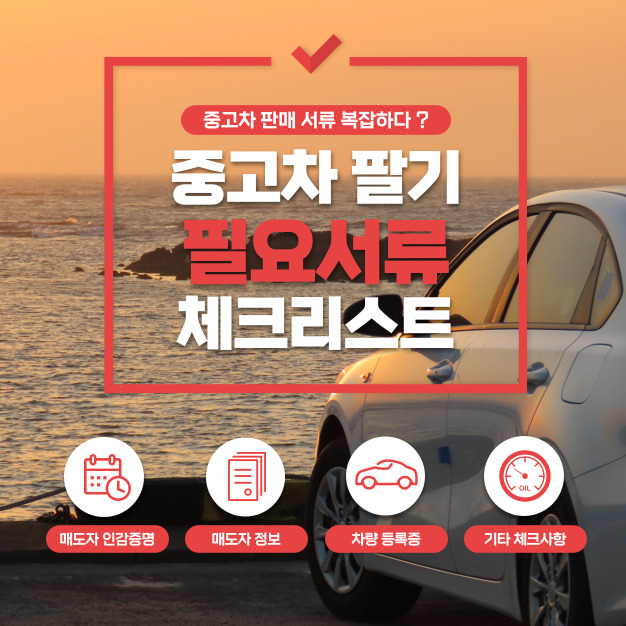 중고차 판매시 필요서류 완벽 정리! - 결론 중고차 판매 서류