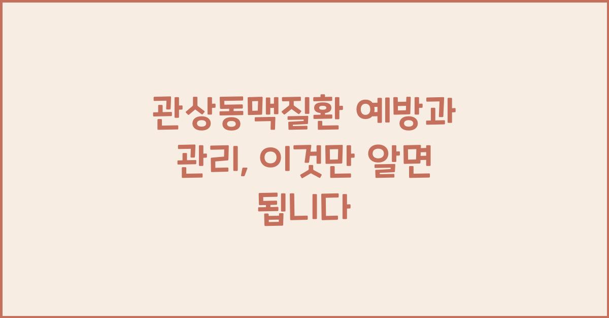 관상동맥질환