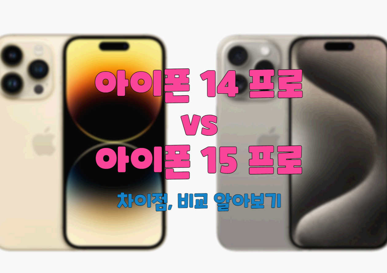  아이폰 14 프로 vs 아이폰 15 프로 차이점 비교