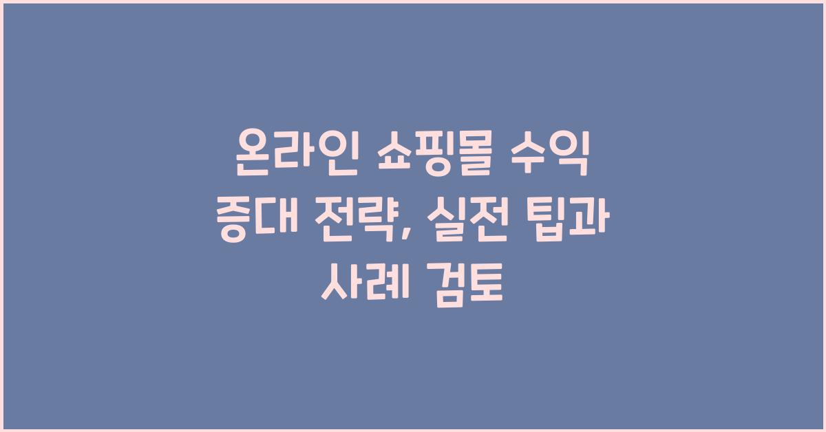 온라인 쇼핑몰 수익 증대 전략
