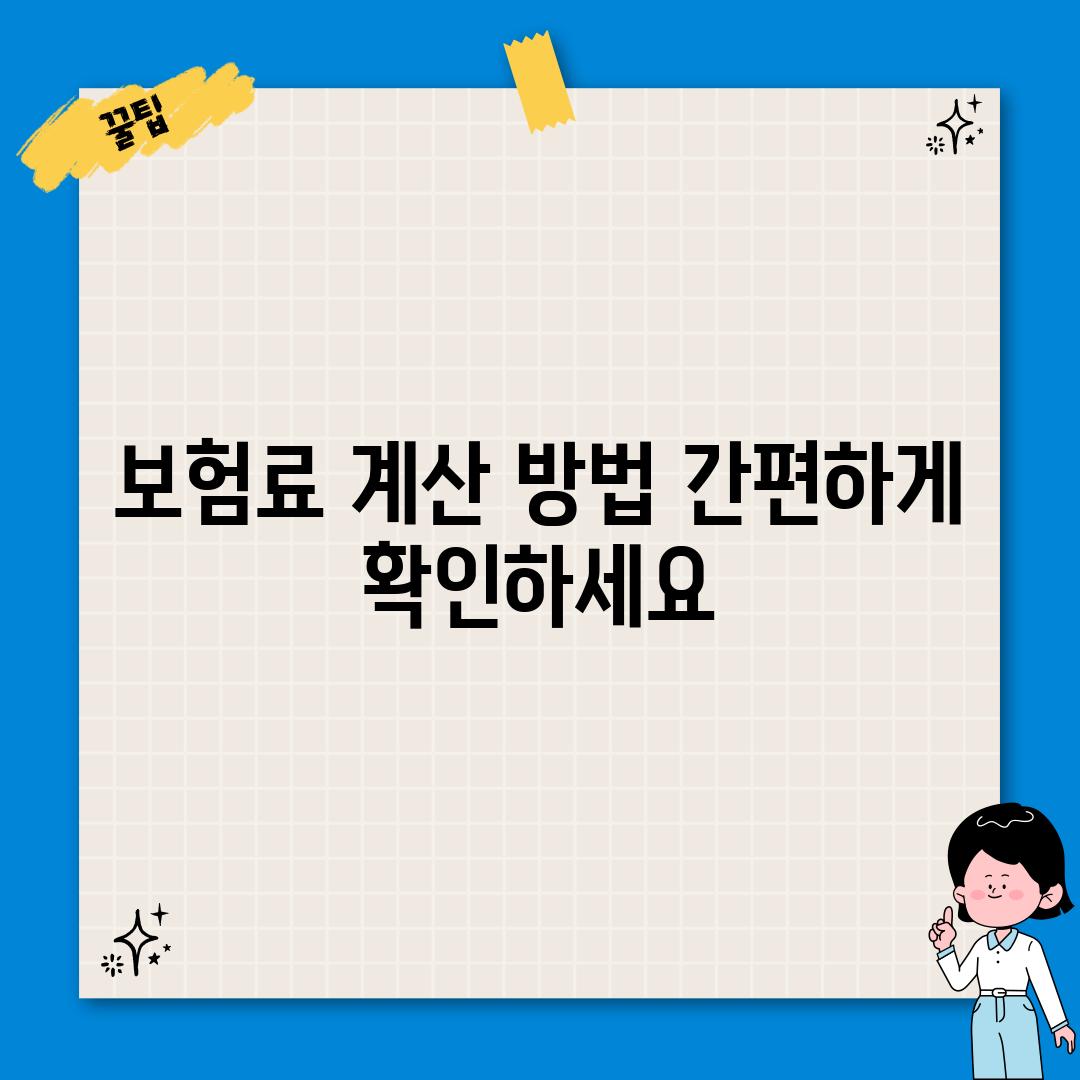 보험료 계산 방법: 간편하게 확인하세요