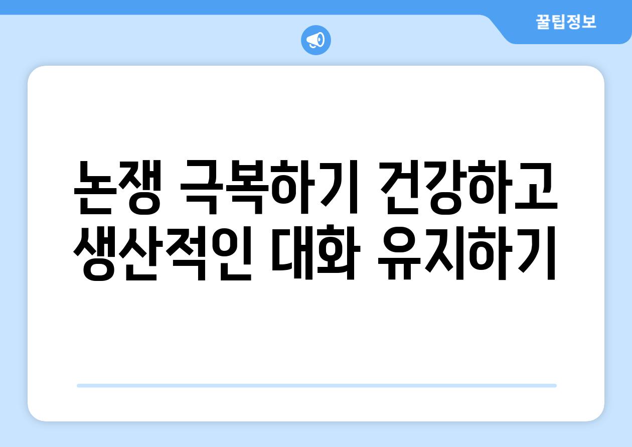 논쟁 극복하기 건강하고 생산적인 대화 유지하기