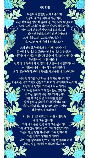 시편 91편 잠언 묵상 말씀_5