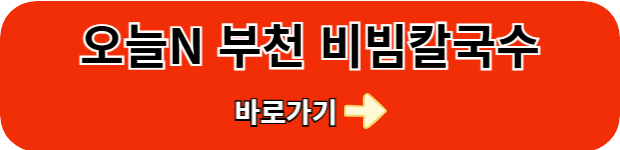 오늘n-비빔칼국수