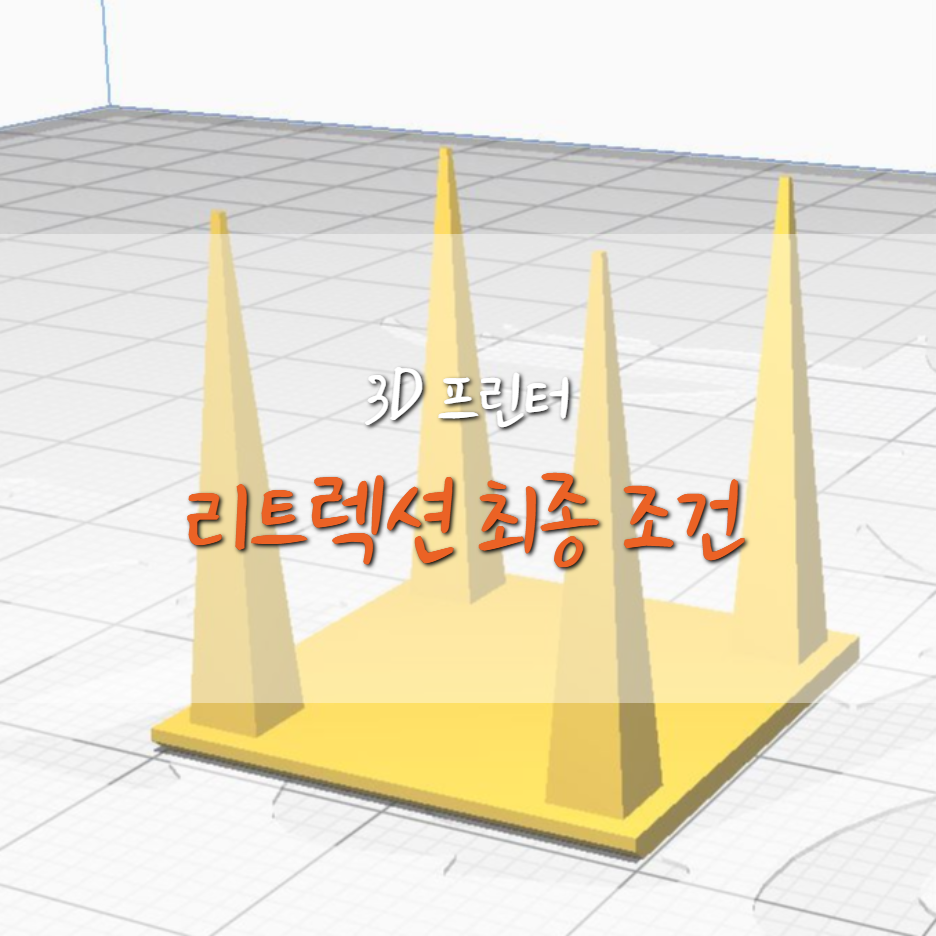  [Ender3 Pro] 엔더3 프로 리트렉션 테스트 결과
