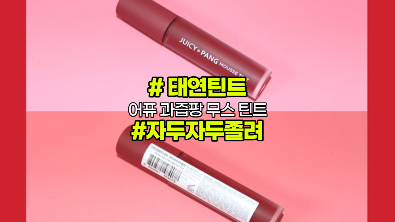  [무광고] 어퓨자두자두졸려 태연 틴트 어퓨 땡큐쏘리치 무스틴트 추천