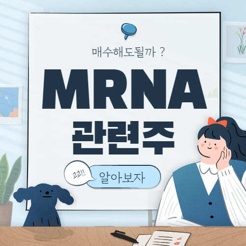  mRNA 백신 관련주 핵심 종목 대장주까지 알아보자