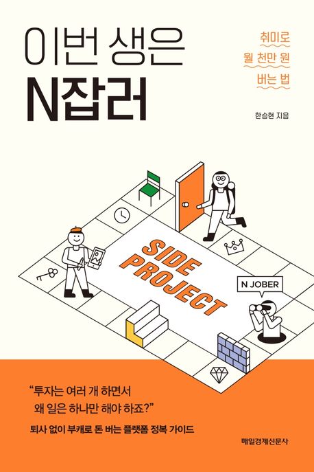  이번 생은 N잡러 - 한승현