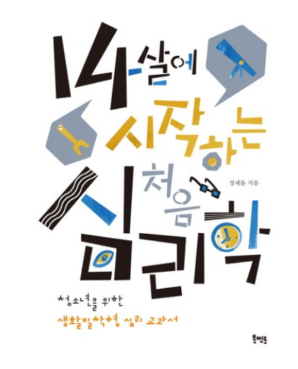 14살에 시작한는 처음 심리학 / 정재윤&amp;#44; 북멘토 