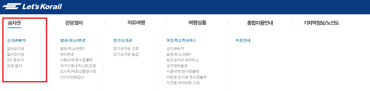 코레일 기차표 예매 쉽게 하기 (할인, 앱)