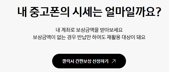 갤럭시 중고폰 간편보상 신청방법