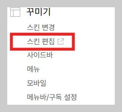 티스토리 스킨편집