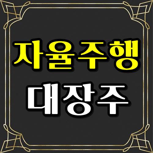  자율주행 대장주? 관련주 4종목 찾아보기!