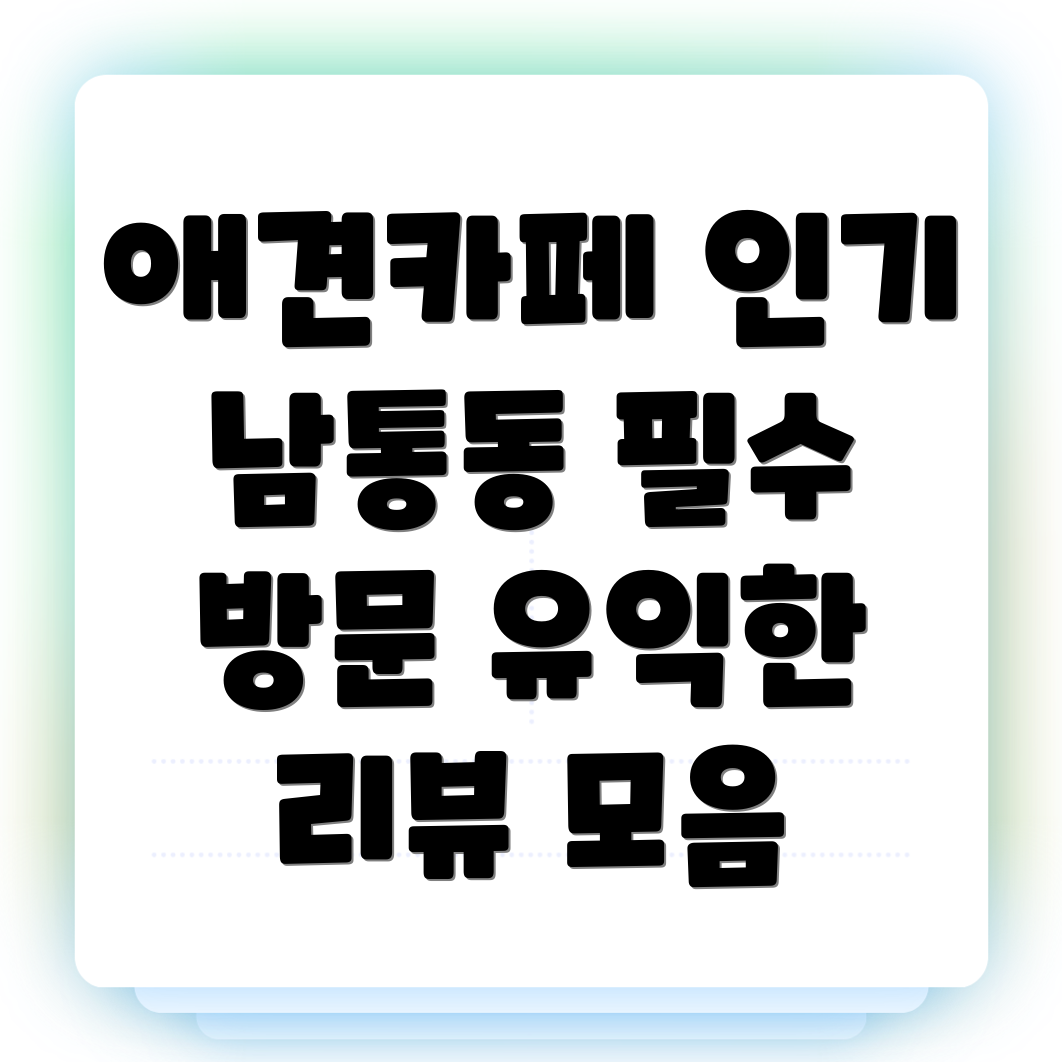 구미시 애견동반 카페