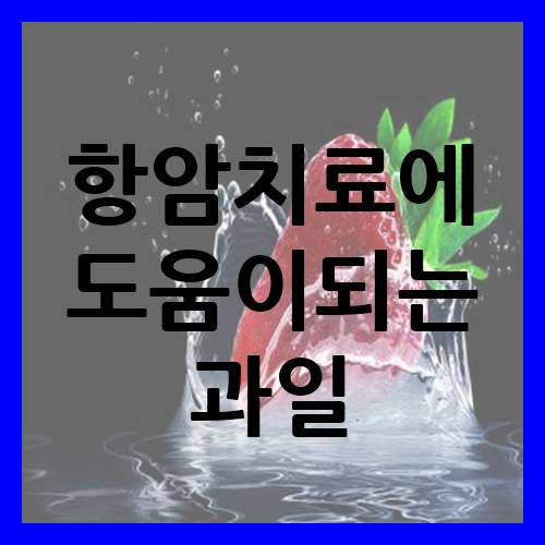  항암치료에 도움이되는 과일
