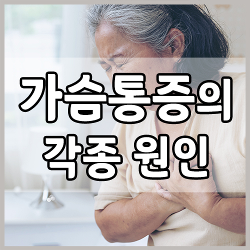  각 증상 별로 알아보는 가슴 통증의 원인