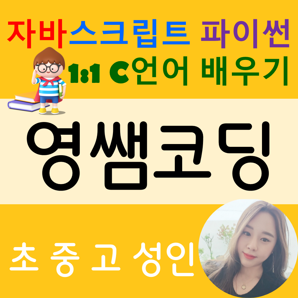 광명 대학생 코딩과외 파이썬 자바 스크립트 c언어 과제준비 컴퓨터학원 기초부터