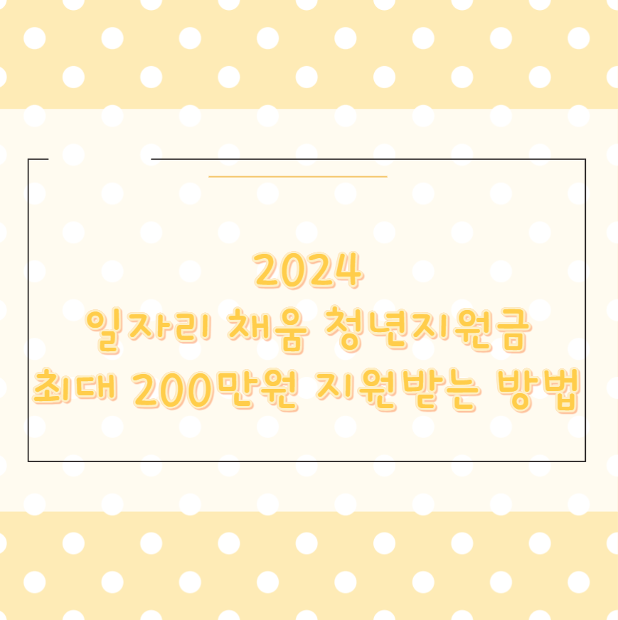 2024 일자리 채움 청년지원금 최대 200만원 지원받는 방법