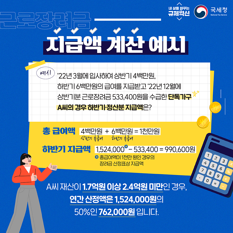 근로장려근 지급액 계산 예시