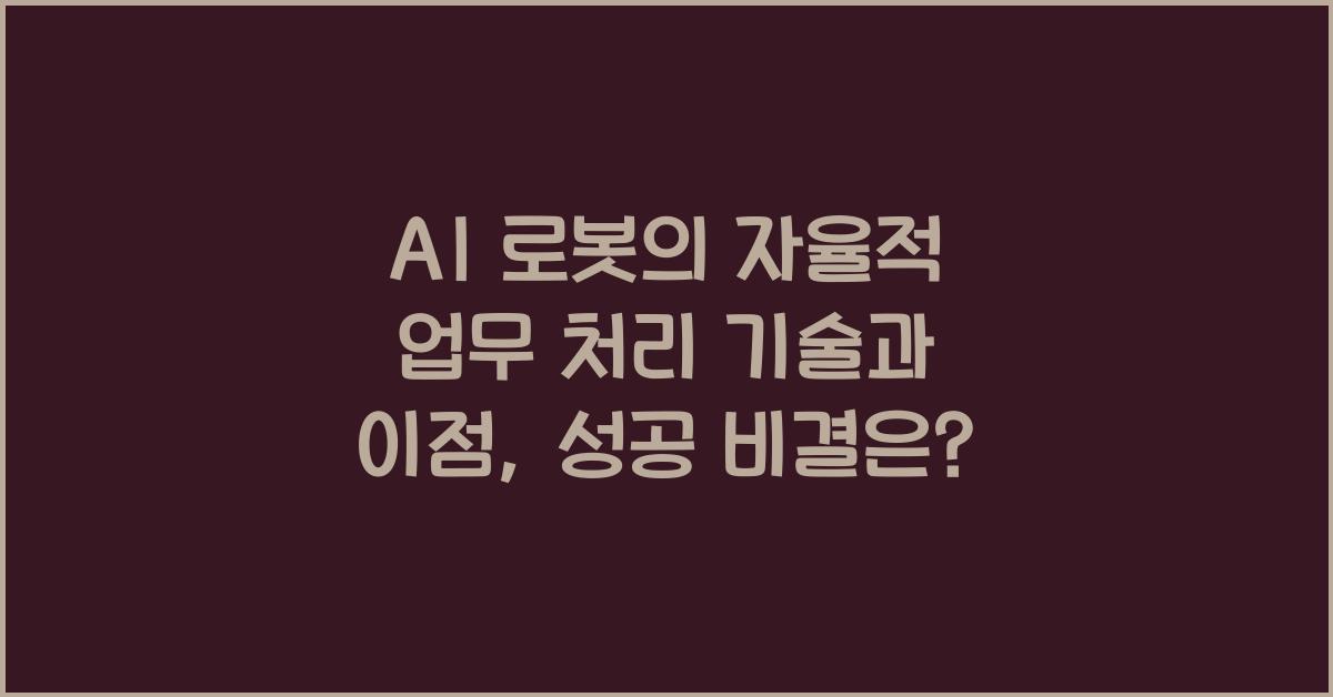 AI 로봇의 자율적 업무 처리 기술과 이점