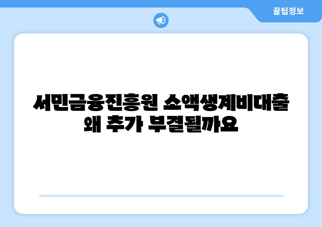 서민금융진흥원 소액생계비대출 왜 추가 부결될까요