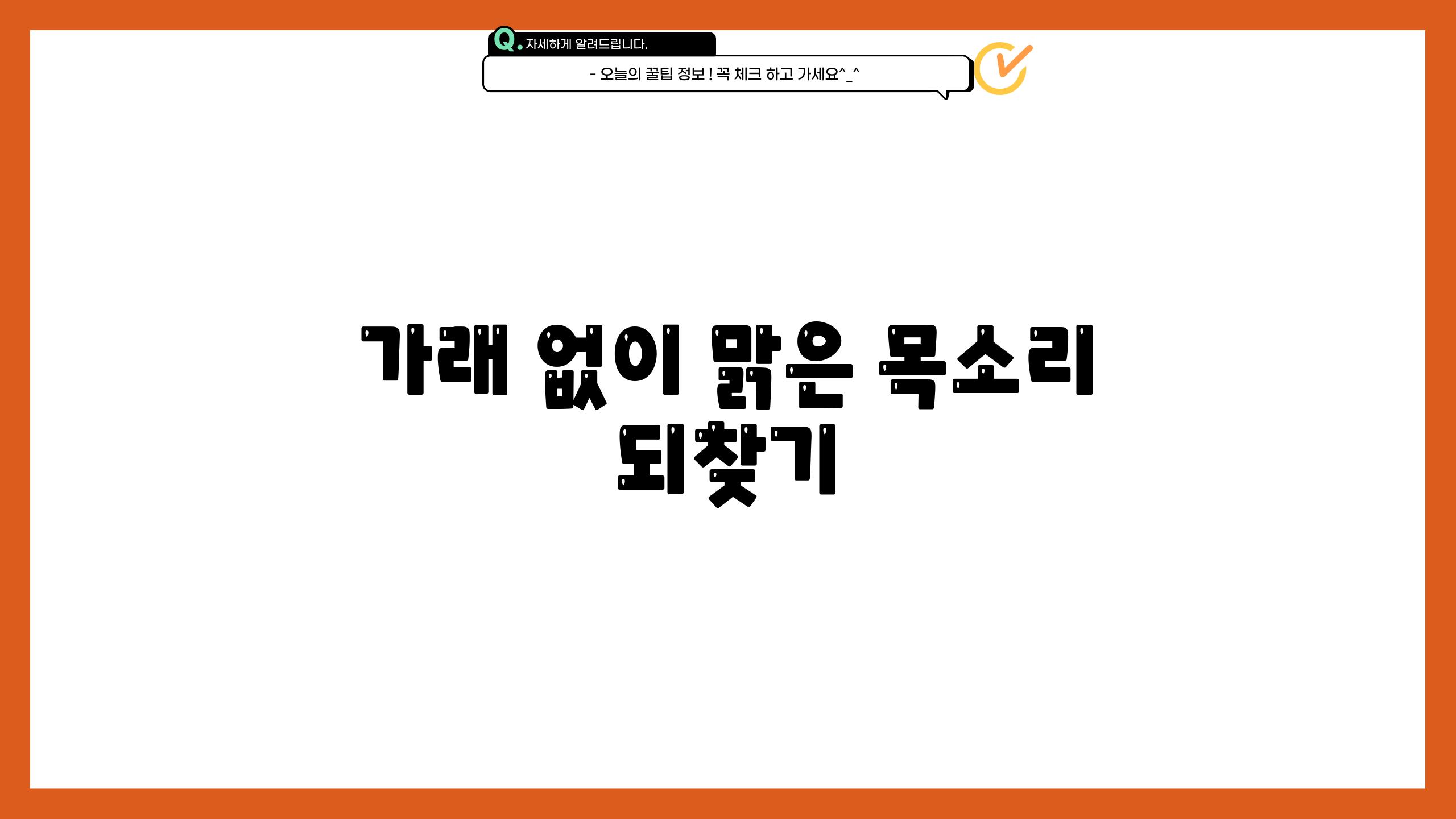 가래 없이 맑은 목소리 되찾기