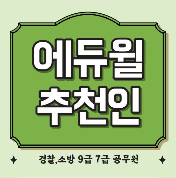  에듀윌 소방공무원 추천인 추천 경찰공무원 코드 9급공무원 7급공무원