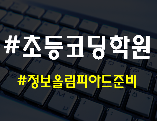  초등코딩학원 정보올림피아드준비 여기서하자!
