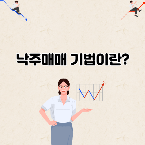  낙주매매란?